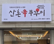 산촌신쭈꾸미 천안점