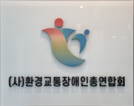 환경교통장애인총연합회
