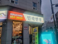 민락반점