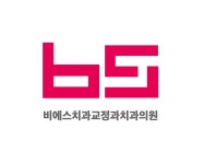 비에스치과교정과치과의원