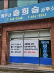 법무사이승희사무소 | 법무사송희승사무소