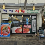 청정식당