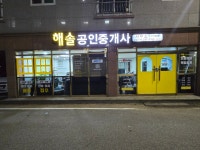 해솔공인중개사사무소