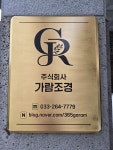 가람조경
