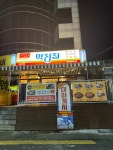 막장집 광주동명점