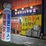 한신우동 송도커낼워크점