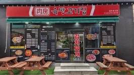 육방고기집