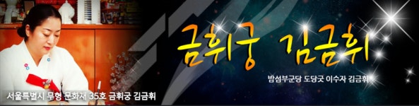 점집 금휘궁 만신 김금휘