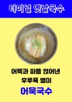 터미널옛날국수