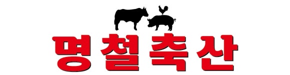 명철축산