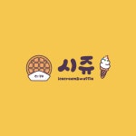 시쥬