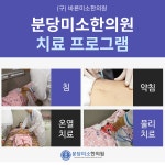 분당미소한의원