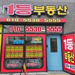 1등부동산공인중개사사무소