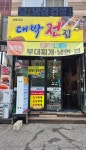 대박전집