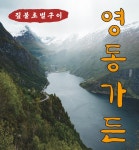 영동가든