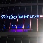 7080 붐붐 LIVE