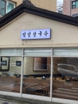 밀알 칼국수