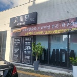 고미담기업도시점