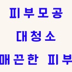 루체 우미왁싱 대구 남자 왁싱