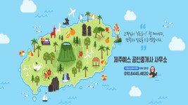 제주예스공인중개사사무소