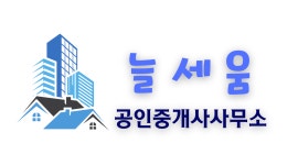 늘세움 공인중개사사무소