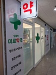 성복역미르약국