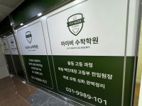 아이비수학학원