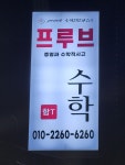 프루브수학교습소
