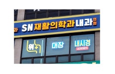 에스엔재활의학과내과의원