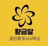 황금알공인중개사사무소