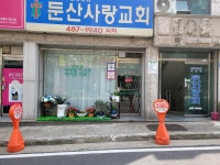 둔산사랑교회