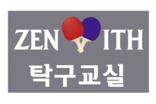 제니스탁구교실