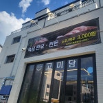 고미담기업도시점