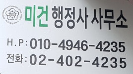 미건행정사사무소