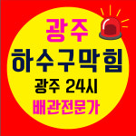 하수구막힘뚫음싱크대막힘변기막힘배관막힘세면대막힘부속교체