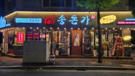 송돈가 관평점