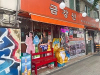 금강산식당
