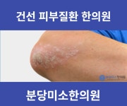 분당미소한의원