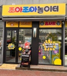 조아조아놀이터