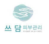 쓰담피부관리
