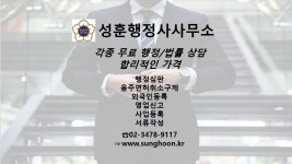 성훈행정사사무소