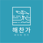 해찬가