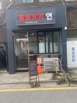 중화요리 연