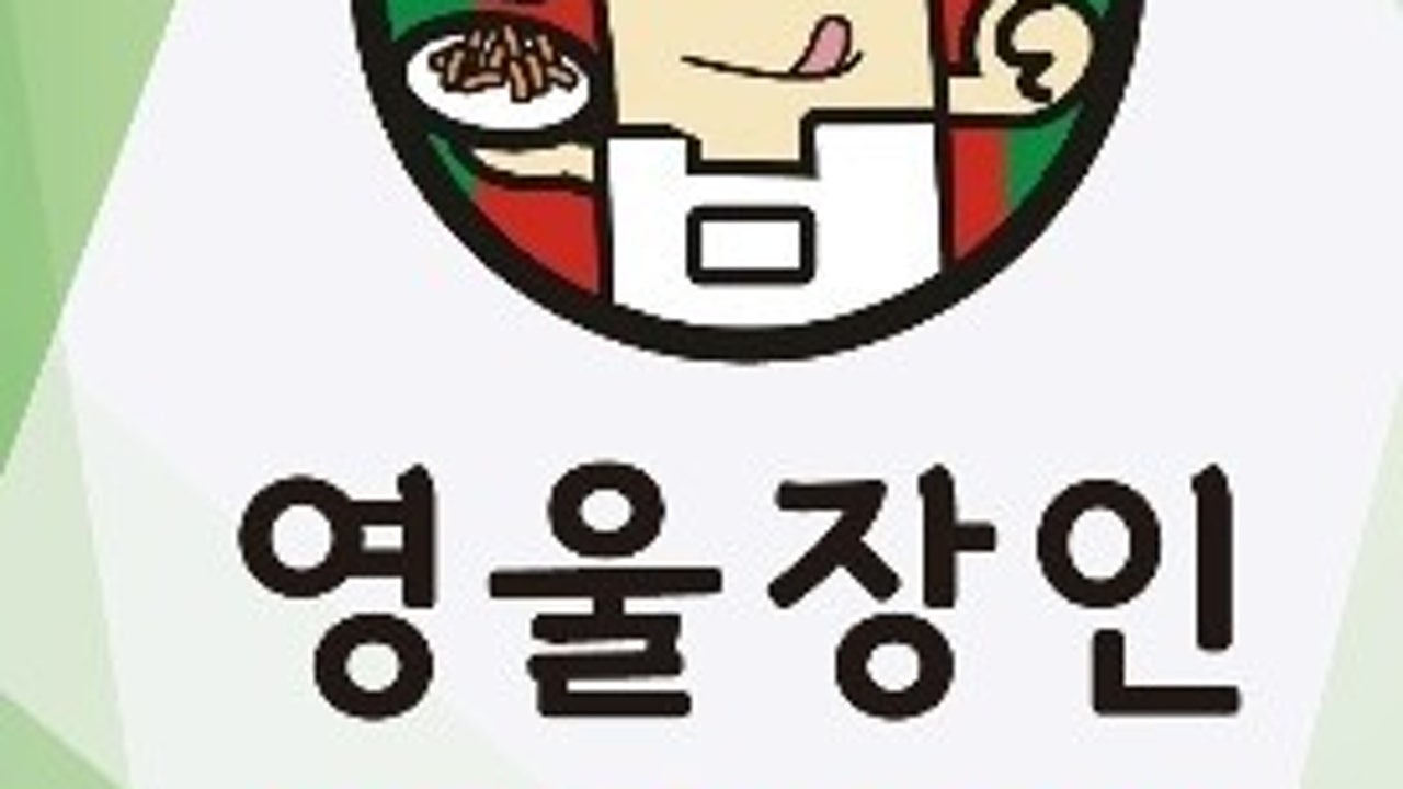 영울장인