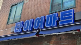 타이어마트
