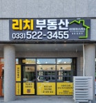 리치부동산공인중개사사무소