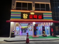 왕오락실 제천점