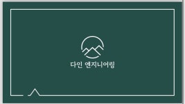 다인엔지니어링