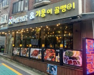 기웅이서울찜닭 & 골뱅이