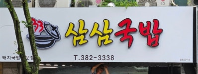 삼삼국밥